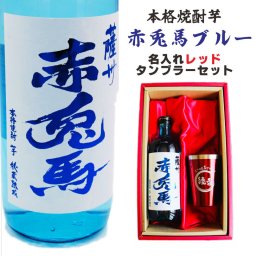 名入れ 焼酎 ギフト【 赤兎馬 ブルー 本格焼酎 720ml 名入れ レッド タンブラー セット 】 還暦祝い 誕生日 プレゼント 結婚祝い 結婚 感謝 退職祝い 喜寿 古希 米寿 傘寿 白寿 芋焼酎 ギフト 父の日 母の日 お中元 お歳暮 敬老の日 クリスマス 成人祝い 男性 女性 贈り物 結婚記念日 ありがとう おめでとう