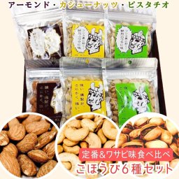 【ごほうびセット 定番&わさび味 6袋】 おつまみ ナッツ 燻製 6種 セット グルメ ギフト プレゼント おやつ 夏ギフト お得セット 食品ギフト誕生日 父の日 母の日 お祝い 内祝い 快気祝い お中元 健康 食べ物 お歳暮 敬老の日 内祝い 結婚祝い お返し おつまみセット 詰め合わせ お酒に合う 酒の肴 ビール ワイン 晩酌 手土産 ワサビ 燻製ナッツ 【送料無料】