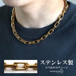 ステンレス 他とは違うカット面 長小豆チェーンネックレス ゴールド 18KGP ネックレスチェーン 厚み 重量感 メンズ 男性 流行り 人気 金属アレルギー対応 父の日