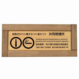 加熱式タバコ・電子タバコ・紙タバコ共同喫煙所 多言語 英語 中国語 韓国語 対応 木枠付き 木製プレート 長方形 19.5x7.5cm 商業施設 飲食店 旅館 ホテル レンタル イベント表示 場所 掲示 案内板 ピクトサイン