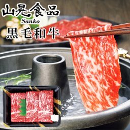 メーカー直送 山晃食品 黒毛和牛すき焼き･しゃぶしゃぶ用 SE6-233-1 山晃食品 内祝 結婚祝い 香典返し プレゼント お誕生日  お取り寄せ 脂肪が少なく赤身で肉本来の味が楽しめる黒毛和牛