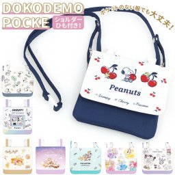 移動ポケット 女の子 通販 ショルダー かわいい おしゃれ ショルダーひも付き どこでもポッケ ポケットポーチ キッズ 子ども 子供 マルチポケット 入園準備 幼稚園 保育園 ディズニー チップとデール くまのプーさん スヌーピー