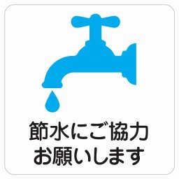節水にご協力お願いします ピクトサイン ステッカー シール 塩ビ製 インテリア 施設 案内 注意 安全対策