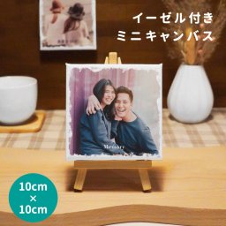 ギフトラッピング対応 ミニキャンバス イーゼル付き 記念日 誕生日 写真入り 名入れ 名前入り カップル 家族 写真 メッセージ 結婚 壁掛け スタンド オリジナル 結婚式 ウェディング ウエディング メモリアル おしゃれ ギフト プレゼント 記念品 贈答品 結婚祝い お祝い 内祝い 父の日 母の日