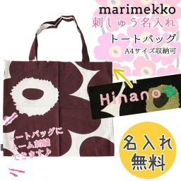 【名入れ無料】 マリメッコ marimekko トートバッグ UNIKKO ウニッコ バッグ ファブリックバッグ ブラウン×ホワイト 071002 901 北欧雑貨 北欧デザイン 送別会 誕生日 お中元 結婚祝い 結婚式 彼女 娘 妻 女性 ギフト 高級 父の日 母の日 ホワイトデー