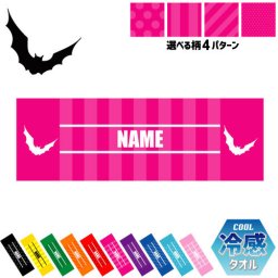 「コウモリ」名入れ冷感タオル 冷却タオル クールタオル ストライプ ドット 水玉 柄タオル ポリエステル ネックタオル クール 清涼 首ケア 暑さ対策 熱中症対策 スポーツタオル  【rkct】運動会 体育祭  蝙蝠、bat、バットマン ピクトグラム