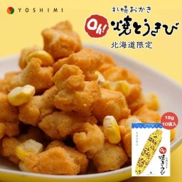札幌おかき Oh!焼きとうきび 18g×10袋入り 送料無料 北海道産 お土産 手土産 お茶請け とうもろこし 札幌大通 名物 おかき 大人気 YOSHIMI プレゼント お土産 ギフト バレンタイン