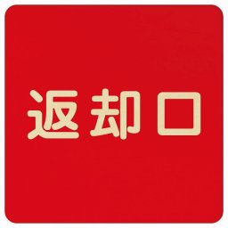 27x27cm 返却口 文字タイプ レッド 木製プレート 正方形 商業施設 飲食店 旅館 ホテル レンタル イベント表示 場所 掲示 案内板 ピクトサイン