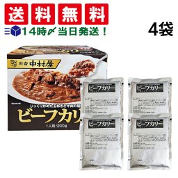 【 送料無料 】 新宿中村屋 ビーフカリー 200g 4袋 まとめ買い
