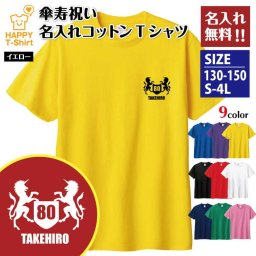 【名入れ】傘寿祝い Tシャツ 紋章 A プレゼント 男性 女性 メンズ レディース 名入れ無料 お祝い サプライズ 記念品 エンブレム