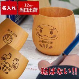 【 送料無料 】【 名入れ 合格祈願ダルマ エッグカップ ナチュラル 】 合格祈願 グッズ だるま 湯呑み 受験生 応援 プレゼント 受験 合格 祈願 お守り 木製 名前入り 応援グッズ 贈り物 名入り ギフト 天然木 コーヒーカップ