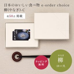 大和 日本のおいしい食べ物 e-order choice 柳(やなぎ)-C  [カードタイプ]  ギフトカード カタログギフト ギフト 贈答 内祝い お礼 お祝い 御祝い 母の日 父の日 お中元 敬老の日 お歳暮 出産内祝い 結婚内祝い 結婚引出物 グルメ 高級 お取り寄せ 贈り物 熨斗対応 ラッピング対応 メッセージカード対応 即日発送