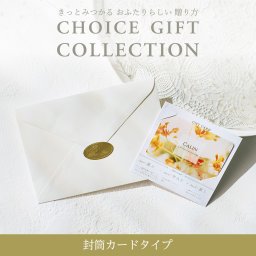 カタログギフト CHOICE GIFT COLLECTION：ジョアンコース／封筒カードタイプ [レター110]