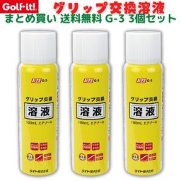 ゴルフイット G-3 3個セット ゴルフグリップ 交換 取替 まとめ買い ゴルフ練習 ゴルフ用品 グリップ交換キット グリップ交換液 グリップ交換 エアゾール グリップ交換液 溶液 グリップ交換 ドライバー アイアン グリップ メンテナンス ゴルフクラブ 補修用品
