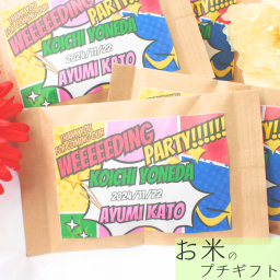 結婚式 プチギフト ゲスト おしゃれ 300円 お米 お見送り 名入れ ウェディング 和 安い 可愛い 縁起物