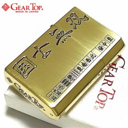 オイルライター ギアトップ 日本製 ライター 役満 国士無双 ブラス燻し 麻雀 GEAR TOP マージャン 重厚 かっこいい 国産品 メンズ ギフト プレゼント
