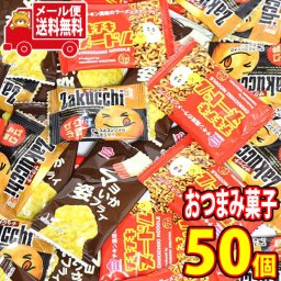 (全国送料無料) お菓子 詰め合わせ サクッとプチおつまみセット（ザクッチ・マヨいか姿フライ・チキチキヌードル）【計50コ】 メール便 (omb10079)