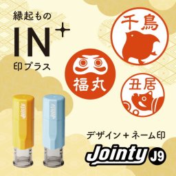 オシャレでかわいいイラスト入り回転式ネーム印☆ デザイン 印鑑 認印 ハンコ ジョインティJ9 9 jointy ［印プラス 縁起もの］