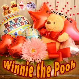 きょうは大好きなあの子の大切な日。プーさんたちはリボンでおめかしして、お祝いにかけつけます。選べるぬいぐるみ付　プーさんのバルーンギフト　バルーン　誕生日　電報　ディズニー　キャラクター　　メッセージカード無料　名入れリボン