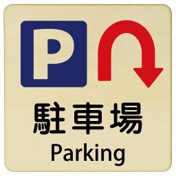 駐車場 Uマーク 矢印 Parking 9x9cm 正方形 インバウンド 多言語 英語 外国語 英語表記 木製プレート 安全対策 迷惑行為 案内 看板 注意 警告
