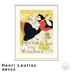 Henri Lautrec（アンリ ロートレック） 悦楽の女王 アートポスター（フレーム付き） ポスター フレーム ポスターフレーム フレーム付き 送料無料 ロートレック Lautrec ナチュラル シンプル 北欧 レトロ