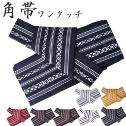 角帯 メンズ ワンタッチ 男物 角帯 ゆかた帯 献上柄 マジック帯 PO-61 軽装帯 　ワンタッチ 選べる8色 献上柄 男性 浴衣 着物 男物