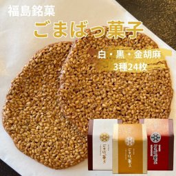 ごまばっ菓子 手焼き胡麻煎餅 白黒金3種24枚セット 【 白ゴマ(2枚×8袋 黒ゴマ(2枚×8袋) 金ゴマ(2枚×8袋) 】 お歳暮 ギフト お茶菓子 胡麻 ごま ゴマ 煎餅 せんべい プチギフト プレゼント 敬老の日 焼き菓子 洋菓子 和菓子 個包装 お菓子 おやつ 贈り物 ゆわえ 甘食結  クッキー