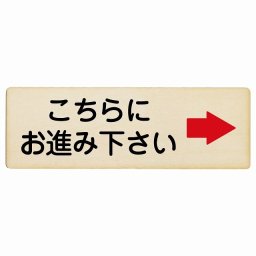こちらにお進み下さい 右 矢印 18x6cm 長方形 木製プレート 安全対策 おしゃれ 作業場 工事現場 建設現場 道路 案内 看板 注意 警告 方向 イベント店舗