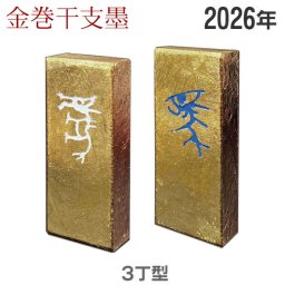2026年 金巻干支墨「午」3丁型 油煙墨 桐箱入【固形墨】