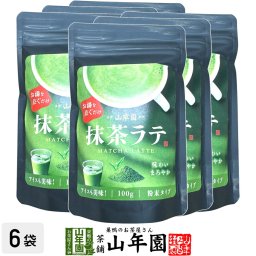 抹茶ラテ 100g×6袋セット 高級 抹茶カプチーノ 抹茶ラテスムージー 抹茶オーレ 抹茶オレ 抹茶ケーキ お抹茶 粉末 美味しい お菓子 抹茶スイーツ セット 甘い お茶 敬老の日 2026 ギフト プレゼント プチギフト 内祝い お返し お祝い matcha 早割