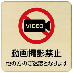 27x27cm 動画撮影禁止（他の方のご迷惑となります） 木製ドアサイン 正方形 商業施設 飲食店 旅館 ホテル レンタル イベント表示 場所 掲示 案内板 ピクトサイン