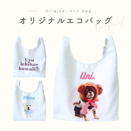 【お好きなお写真で作れる】ツイル 生地 エコバッグ オリジナル トートバッグ 買い物袋 お散歩バッグ オリジナルグッズ ギフト プレゼント 愛犬グッズ うちの子グッズ アルバム 記念 母の日 うちの子 プレゼント 名入れ 写真入れ デザイン