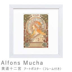 Alfons Mucha（アルフォンス ミュシャ） 黄道十二宮 アートポスター（フレーム付き） 