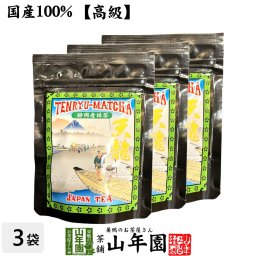 【高級】抹茶 粉末 天龍抹茶 50g×3袋セット 国産 美味しい粉末緑茶 縁起の良い天龍山のお抹茶です 粉末 お茶 日本茶 抹茶 粉末 プチギフト お茶 敬老の日 2026 内祝い ギフト プレゼント 還暦祝い 男性 女性 母 贈り物 香典返し お土産 夫婦