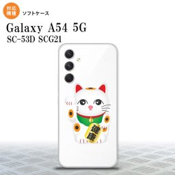 Galaxy A54 5G Galaxy A54 5G スマホケース 背面ケースソフトケース 招き猫 健康 白 2023年 5月発売 nk-a54-tp140