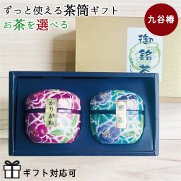 鈴子2本缶ギフト「九谷つばき」 日本茶 緑茶 ギフト 贈り物 茶筒 入学祝い お返し