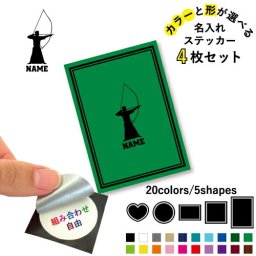 弓道部  名入れ文字入れステッカー4枚セット 色と形が選べる シール 多目的ステッカー UVカット 円 ハート 正方形 長方形