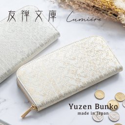 友禅文庫 ラウンドファスナー長財布  長財布  日本製 手作業 花柄 白 おしゃれ エレガント 革 ジッパー プレゼント  誕生日 母の日  Lumiere【リュミエール】