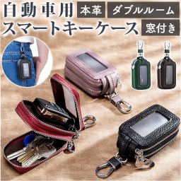 スマートキーケース 窓付き 通販 キーケース スマートキー スマートキーカバー キーホルダー 2個収納 スマート キー ケース 2つ 2個 収納 本革 レザー レディース メンズ コンパクト おしゃれ ダブルジップ ダブルジッパー シボ加工 バッグ 小物