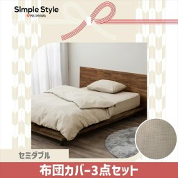 寝具カバー ワッフル セミダブルサイズ掛け布団カバー 布団カバー ボックスシーツ マットレスカバー 枕カバー ピローケース ピローカバー カバー シーツ ワッフル生地 ワッフル 無地 ナチュラ SIMPLESTYLE シンプルスタイル ギフト プレゼント 景品 新生活