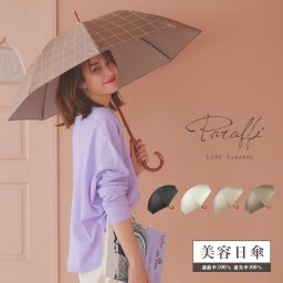 【ギフトラッピング＆送料無料】【2024新作】100％完全遮光 UVカット 遮熱 日傘 パラソル 木棒/木製ハンドル ショート傘 Paraffi(パラフィ) チェック柄 親骨50cm