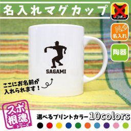 熱闘・甲子園球児/名入れマグカップ スポ根魂 部活 スポーツ お名前入れ 運動部 同好会 サークル チーム名 ネーム入れ 卒業記念品 卒団祝い 卒部祝い メモリアルギフト【mgcp】