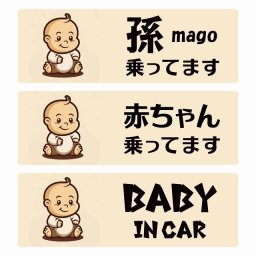 孫が乗ってます 赤ちゃんが乗ってます baby in car A6タイプ サインステッカー シール 長方形 15x5cm 防水 セーフティサイン 安全対策 車用 安全運転 煽り運転対策 安全対策 レトロ風 アニメ風 かわいい イラスト  カーサイン