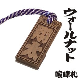 【レビューを書いて送料無料】喧嘩札 ウォールナットの素彫り木札 男女兼用 特大札 60mm×25mm 天然木 江戸打ち紐全4色 / ストラップ ネックレス ネームプレート 木札 祭札 掛け札 木彫り札 父の日 母の日 敬老の日 誕生日 名入れ オリジナルギフト 貰って嬉しい【きざみ屋 ハッピープレゼント】