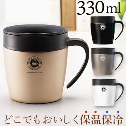マグカップ アスベル ASVEL 通販 保温 フタ付 おしゃれ 330ml かわいい 保冷 メタリック グレー パール ホワイト 白 ゴールド ステンレス 真空 断熱 長持ち ドリップ ドリッパー スライドフタ 清潔 飲みやすい 食洗機 パッキン マグボトル マグ