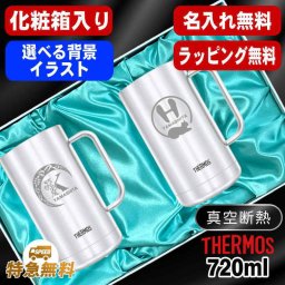 名入れ ビールジョッキ サーモス ペア 名前入り プレゼント 真空断熱 保温 保冷 食洗器 対応 ステンレス ステンレスジョッキ 彫刻 刻印 印字 グラス コップ ビアグラス おしゃれ ビールグラス 父の日 母の日 誕生日 結婚祝い 無料 ラッピング ジョッキ ネーム入れ 男性 女性 バースデー ギフト 720 ml 化粧箱 入り JDK-721 ビアジョッキ セット アル AL40D