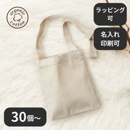 【30個～】 オーガニックコットンキャンバスサコッシュ ナチュラル ノベルティ 創立 設立 周年 記念 社名入れ 記念品 会社 祝典 名前入れ 名入り 名前入り ネーム入り オリジナル ロゴ入り 文字入り ラッピング無料 メッセージカード無料
