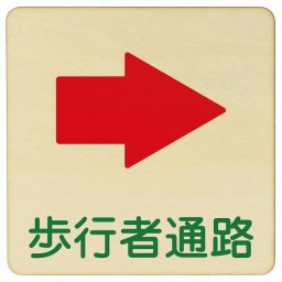 歩行者通路 右 矢印 27x27cm 正方形 木製プレート 安全対策 おしゃれ 作業場 工事現場 建設現場 道路 案内 看板 注意 警告 方向 イベント店舗