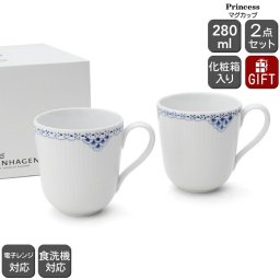ロイヤルコペンハーゲン 104 プリンセス 919 マグカップ ペア 280ml Royal Copenhagen ギフト 結婚祝い プレゼント 贈り物 食器セット ギフトセット ロイヤル コペンハーゲン