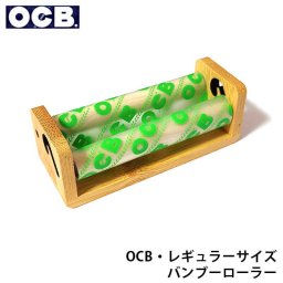 OCB バンブーローラー レギュラーサイズ タバコ 手巻きたばこ用 ローリングマシン 喫煙具 オー・シー・ビー 巻紙 天然竹 シャグ ペーパー フランス メンズ ブランド